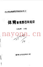 体育新视野百科知识