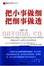把小事做细，把细事做透