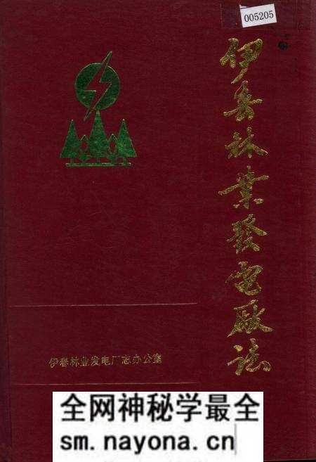 《伊春林业发电厂志》.pdf电子版_黑龙江省志预览图