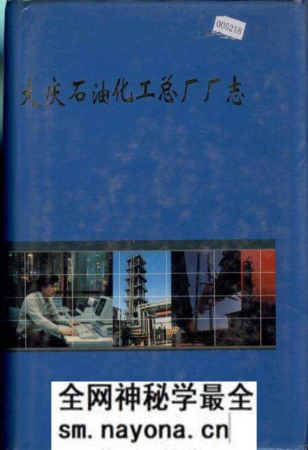 《大庆石油化工总厂厂志》.pdf电子版_黑龙江省志预览图 《大庆石油化工总厂厂志》.pdf电子版_黑龙江省志预览图