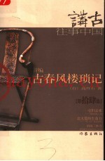 新编古春风楼琐记  第拾肆集