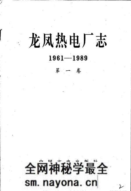 《龙凤热电厂志 第一卷》.pdf电子版_黑龙江省志预览图2