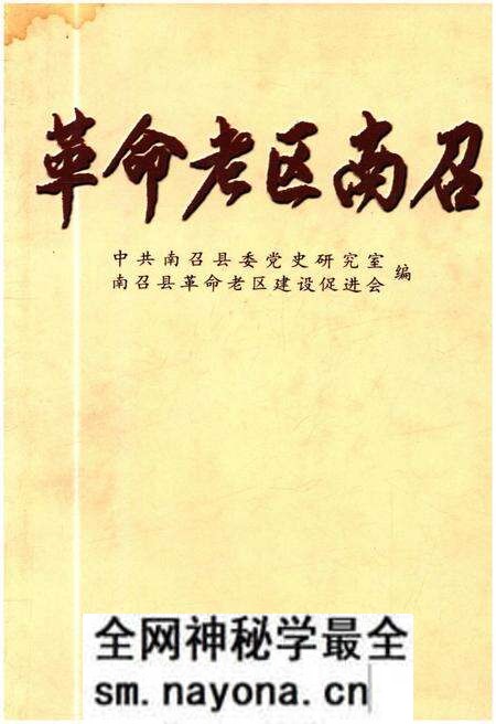 《革命老区南召》.pdf电子版_河南省志预览图 《革命老区南召》.pdf电子版_河南省志预览图