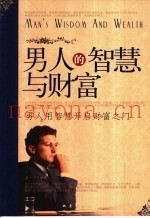 男人的智慧与财富