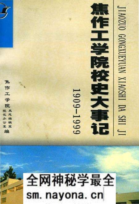 《焦作工学院校史大事记（1909年-1999年）》.pdf电子版_河南省志预览图
