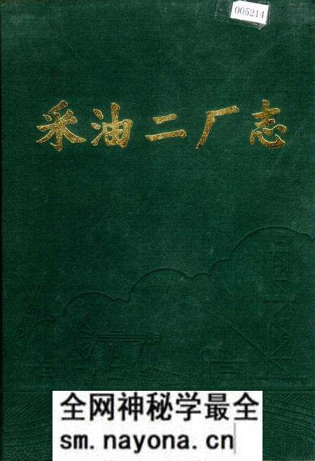 《采油二厂志》.pdf电子版_黑龙江省志预览图