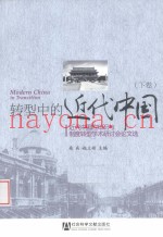 转型中的近代中国  近代中国的知识与制度转型学术研讨会论文选  下