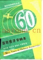 国防经济学60年