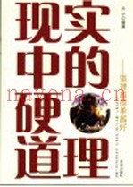 现实中的硬道理  道理越简单越好  第2版