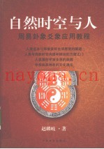 自然时空与人  周易卦象爻象应用教程