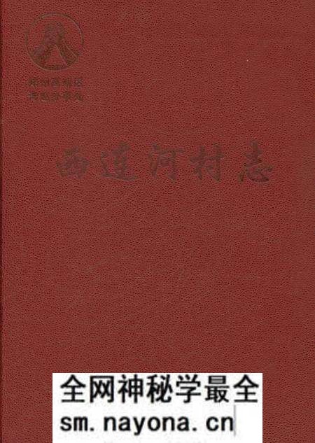 《西连河村志》.pdf电子版_河南省志预览图 《西连河村志》.pdf电子版_河南省志预览图