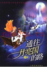 通往月亮国的路