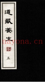 道藏养生  5