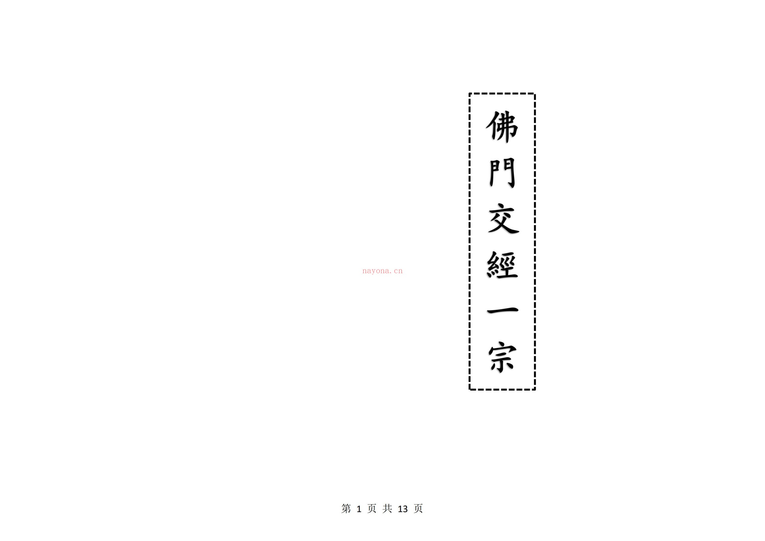 佛门交经一宗