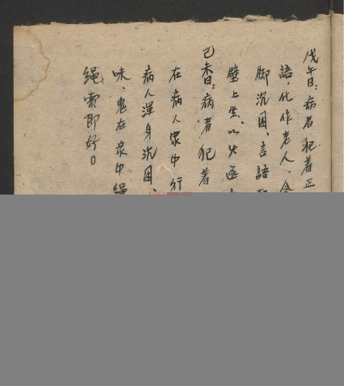 随六十干支日发病书