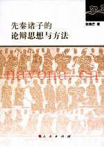 先秦诸子的论辩思想与方法