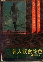 名人谈食论色