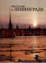РАССКАЗЫ О ЛЕНИНГРАДЕ КНИГА ДЛЯ ЧТЕНИЯ С КОММЕНТАРИЕМ