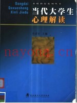 当代大学生心理解读