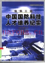 哈军工魂  中国国防科技人才培养纪实