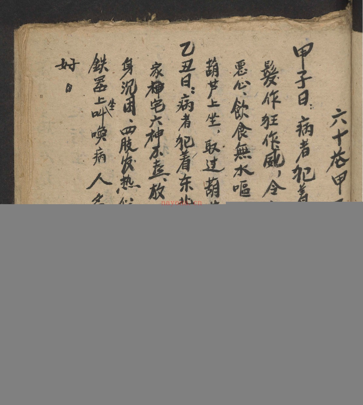 随六十干支日发病书