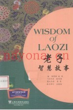 老子智慧故事