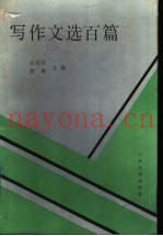 写作文选百篇