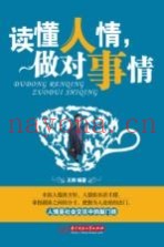 读懂人情，做对事情