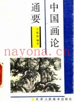 中国画论通要