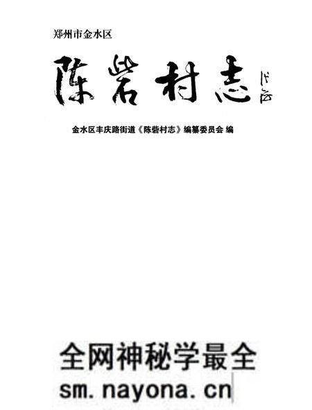 《陈砦村志》.pdf电子版_河南省志预览图1