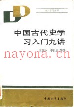 中国古代史学习入门九讲