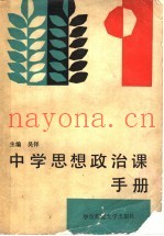 中学思想政治课手册