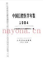 中国口腔医学年鉴  1984