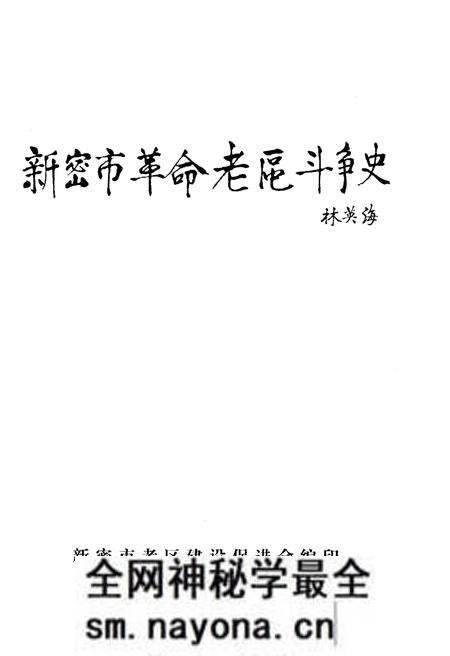 《新密市革命老区斗争史》.pdf电子版_河南省志预览图1 《新密市革命老区斗争史》.pdf电子版_河南省志预览图1