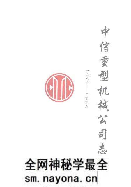 《中信重型机械公司志》.pdf电子版_河南省志预览图1 《中信重型机械公司志》.pdf电子版_河南省志预览图1