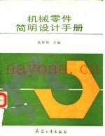 机械零件简明设计手册