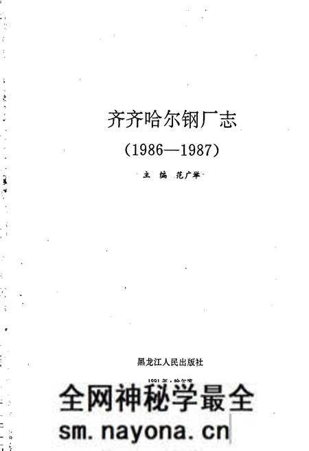 《齐齐哈尔钢厂志》.pdf电子版_黑龙江省志预览图1 《齐齐哈尔钢厂志》.pdf电子版_黑龙江省志预览图1