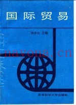 国际贸易