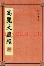 高丽大藏经  54