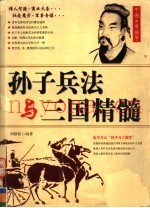 孙子兵法与三国精髓  修订版