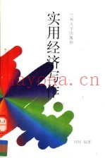 实用经济写作