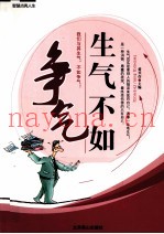 智慧点亮人生  生气不如争气