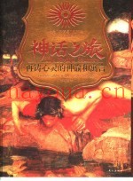神话之旅  再铸心灵的神谕和寓言