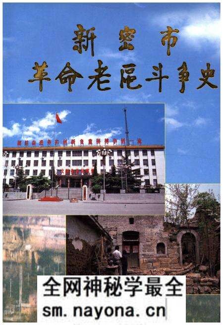 《新密市革命老区斗争史》.pdf电子版_河南省志预览图 《新密市革命老区斗争史》.pdf电子版_河南省志预览图