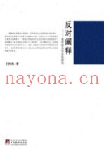反对阐释  桑塔格美学思想研究