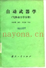 自动武器  气体动力学分册