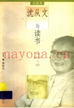 沈从文与读书