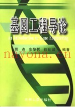 基因工程导论