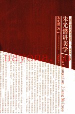 近代学术名家大讲堂  朱光潜讲美学