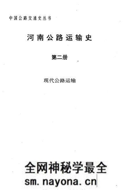 《河南公路运输史 第二册 现代公路运输》.pdf电子版_河南省志预览图1 《河南公路运输史 第二册 现代公路运输》.pdf电子版_河南省志预览图1